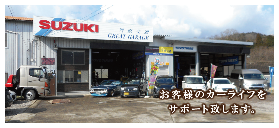 お客様のカーライフをサポート致します。