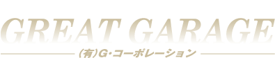 グレートガレージ　有限会社G・コーポレーション