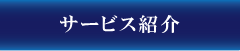 サービス紹介