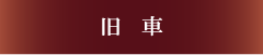 旧車