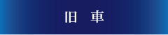 旧車
