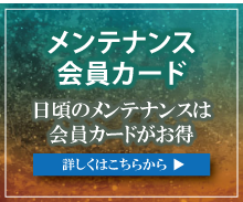 メンテナンス会員カード　日頃のメンテナンスは会員カードがお得