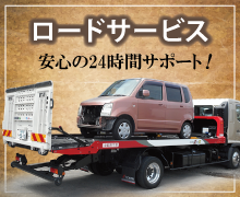ロードサービス　安心の２４時間サポート！