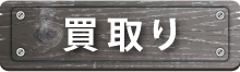 買取り