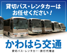 貸切バス・レンタカーはお任せください！かわはら交通