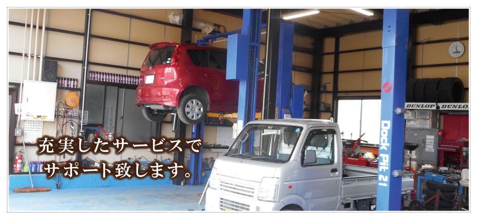 充実したサービスでサポート致します。